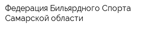 Федерация Бильярдного Спорта Самарской области