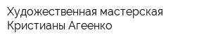 Художественная мастерская Кристианы Агеенко
