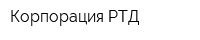 Корпорация РТД