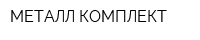 МЕТАЛЛ-КОМПЛЕКТ