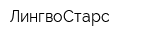 ЛингвоСтарс