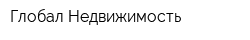 Глобал-Недвижимость