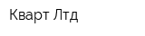 Кварт-Лтд
