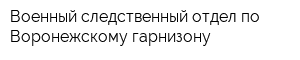 Военный следственный отдел по Воронежскому гарнизону