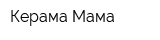 Керама-Мама
