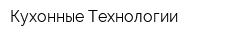 Кухонные Технологии