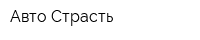 Авто Страсть