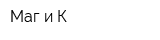 Маг и К