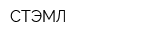 СТЭМЛ