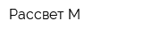Рассвет М