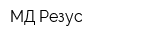 МД Резус