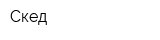 Скед