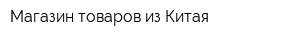Магазин товаров из Китая