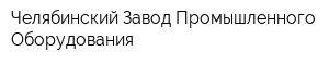 Челябинский Завод Промышленного Оборудования