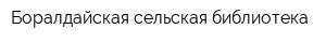 Боралдайская сельская библиотека