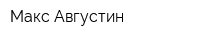 Макс-Августин
