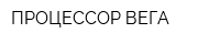 ПРОЦЕССОР-ВЕГА