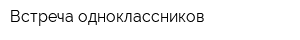 Встреча одноклассников