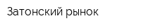 Затонский рынок