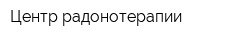 Центр радонотерапии