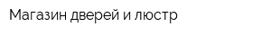 Магазин дверей и люстр