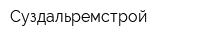 Суздальремстрой