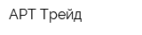 АРТ Трейд