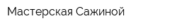 Мастерская Сажиной