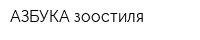 АЗБУКА зоостиля