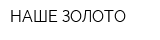 НАШЕ ЗОЛОТО
