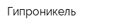 Гипроникель