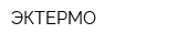 ЭКТЕРМО