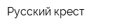 Русский крест