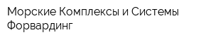 Морские Комплексы и Системы-Форвардинг