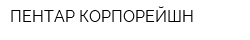 ПЕНТАР КОРПОРЕЙШН