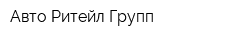 Авто Ритейл Групп