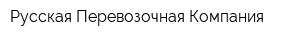 Русская Перевозочная Компания