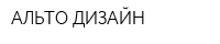 АЛЬТО-ДИЗАЙН
