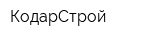 КодарСтрой