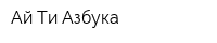 Ай-Ти Азбука