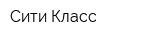 Сити-Класс