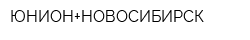 ЮНИОН+НОВОСИБИРСК