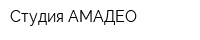 Студия АМАДЕО