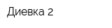 Диевка-2