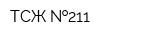 ТСЖ  211
