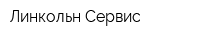 Линкольн-Сервис