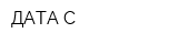 ДАТА-С