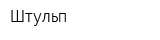 Штульп