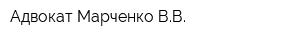 Адвокат Марченко ВВ