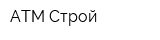 АТМ-Строй